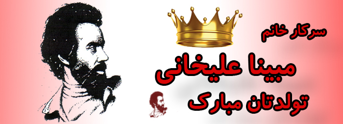 سرکار خانم مبینا علیخانی تولدت مبارک